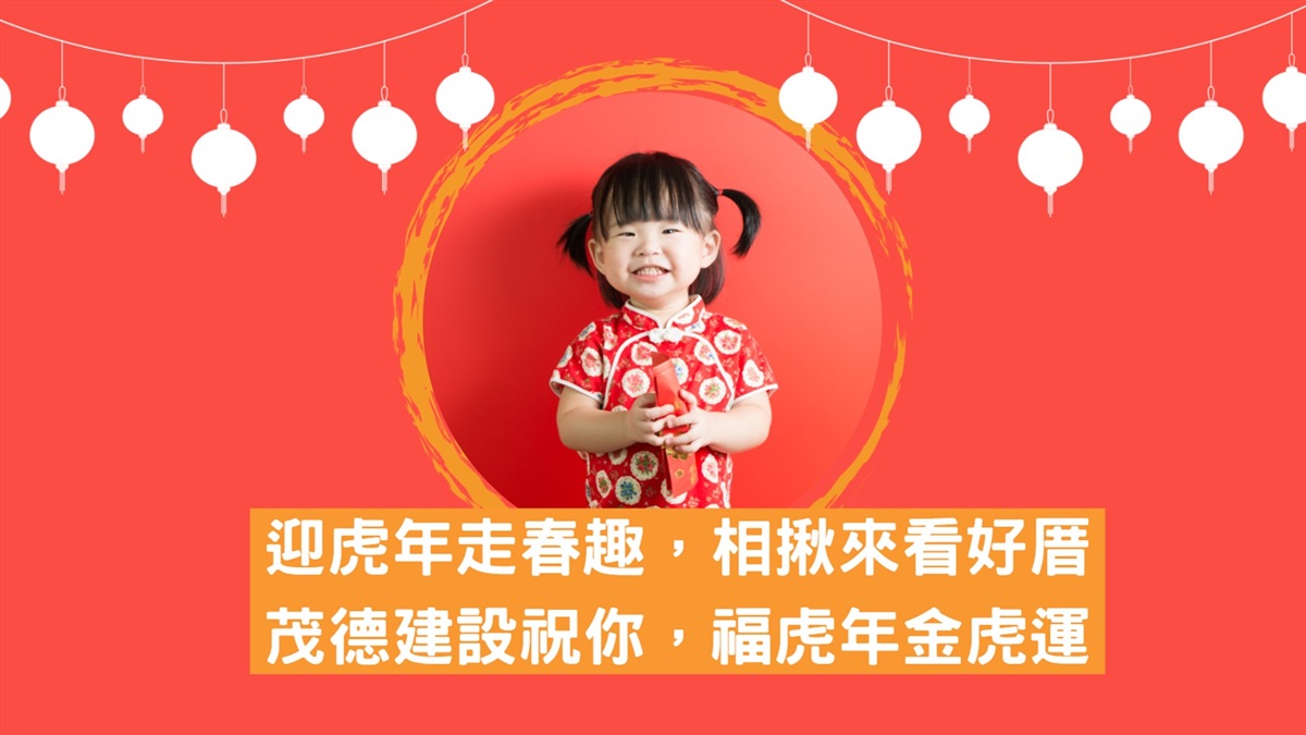 走春新選擇　新年看好厝