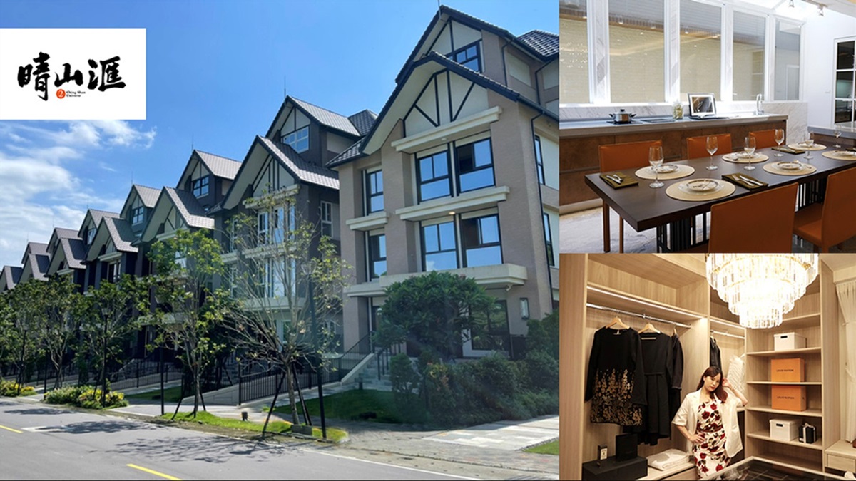 茂德建設/「晴山滙II」-不用移民，在新北就能擁有英倫風別墅社區