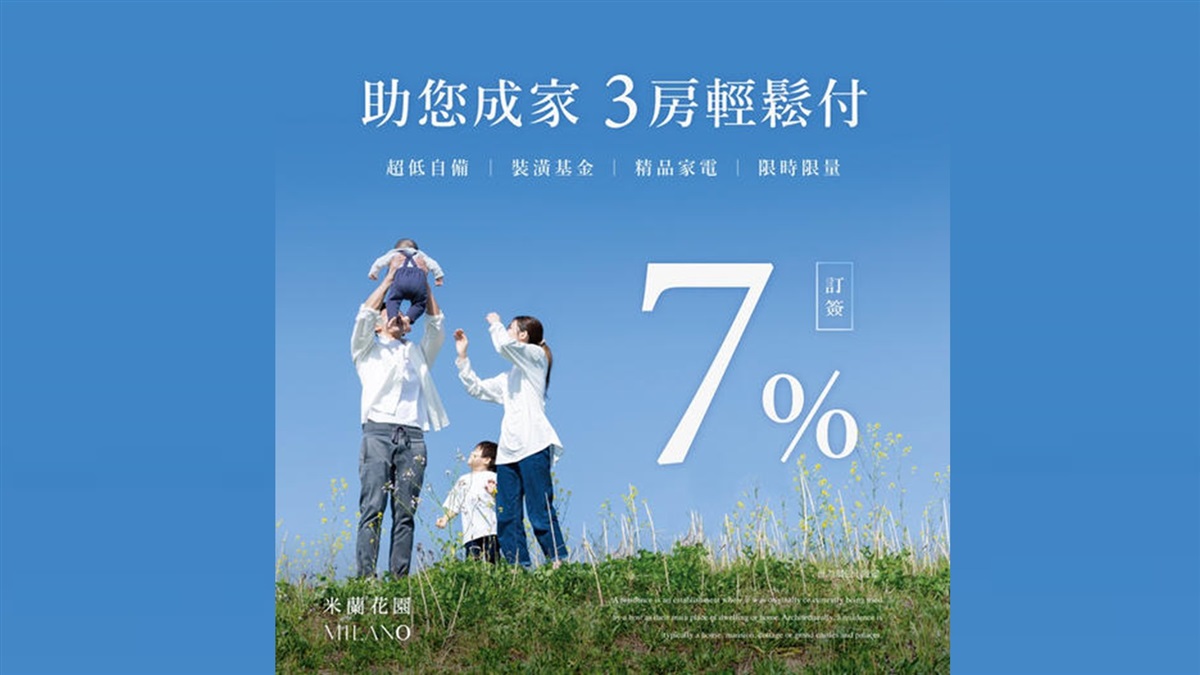米蘭花園珍席倒數，助您成家挺進3房
