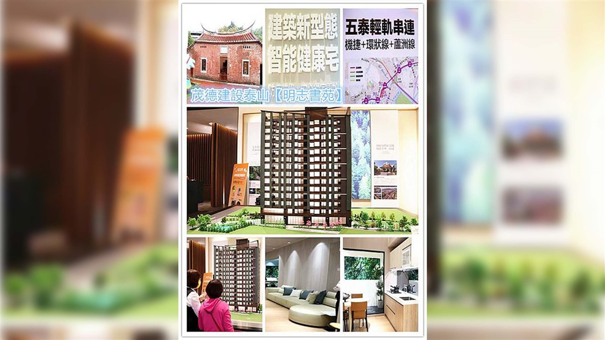 泰山預售屋參觀心得｜茂德建設評價頗高