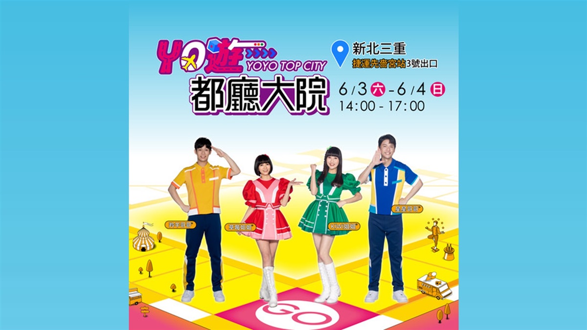🥳YO遊都廳大院又來啦！準備集結🎡