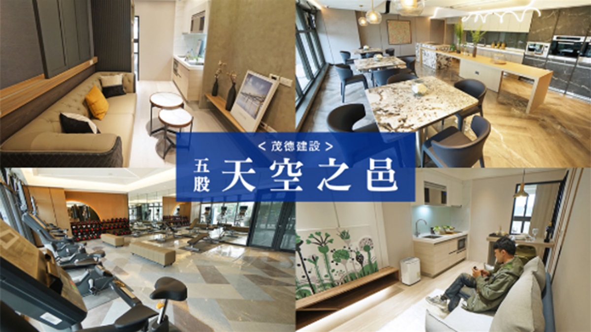 【五股建案】茂德建設 天空之邑-洲子洋指標建案精品住宅