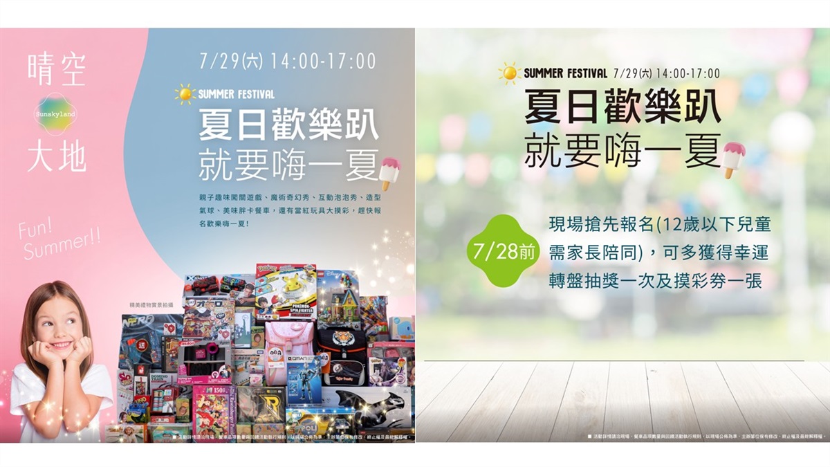 夏日歡樂趴！晴空大地陪你嗨FUN暑假