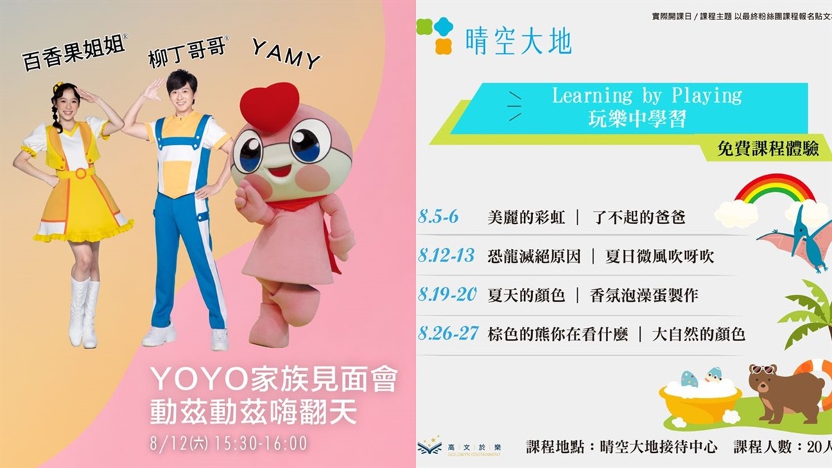 小朋友快來!🥳晴空大地夏日歡樂趴🪩