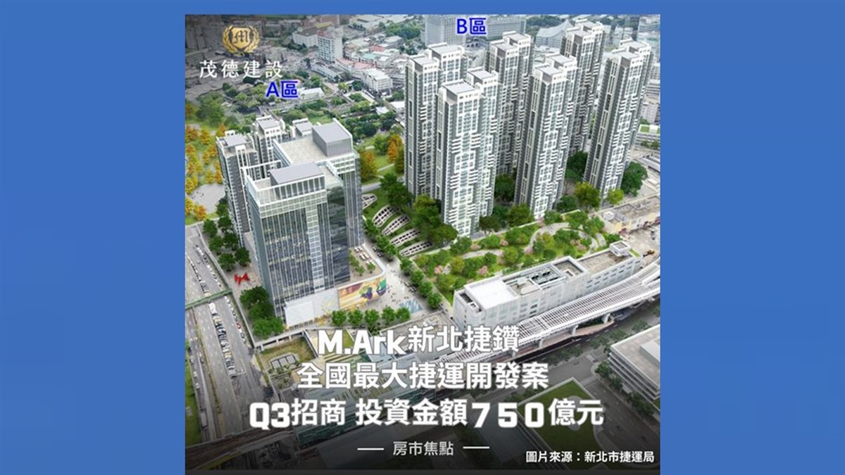 M.Ark新北捷鑽 750億元最大捷運開發案 Q3招商