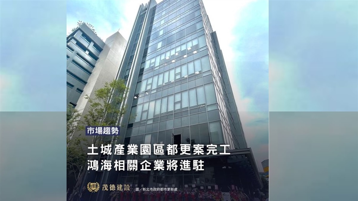 土城產業園區都更案完工 鴻海相關企業將進駐
