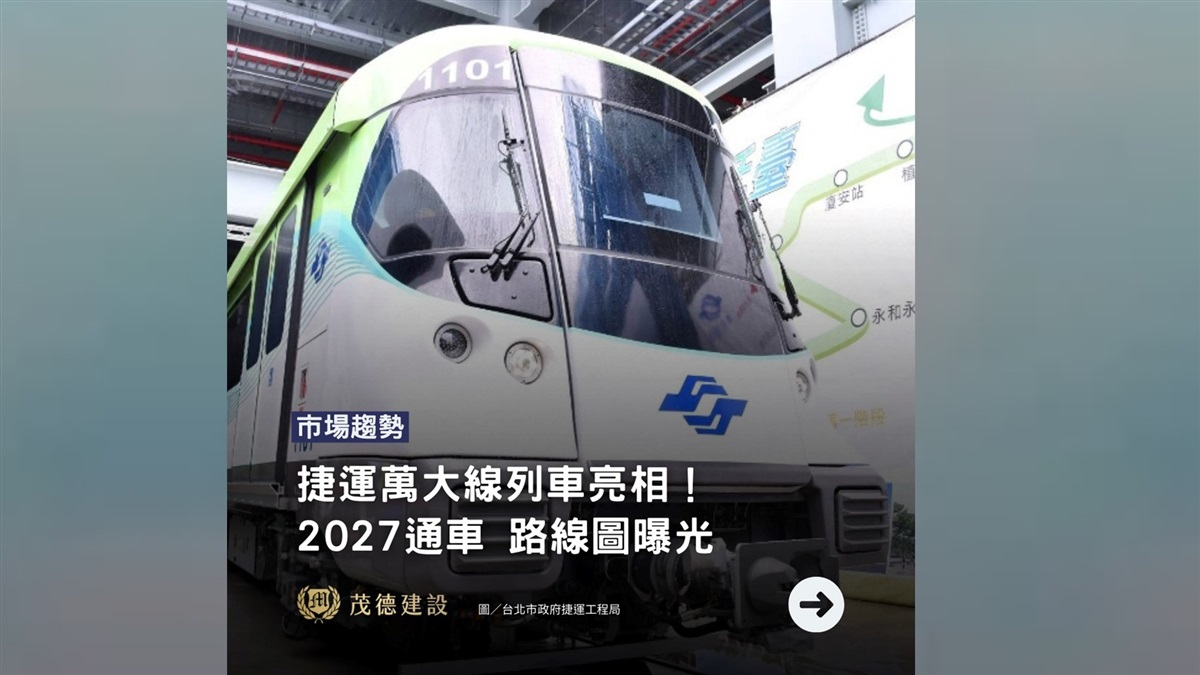 捷運萬大線列車亮相！2027將通車 路線圖看過來