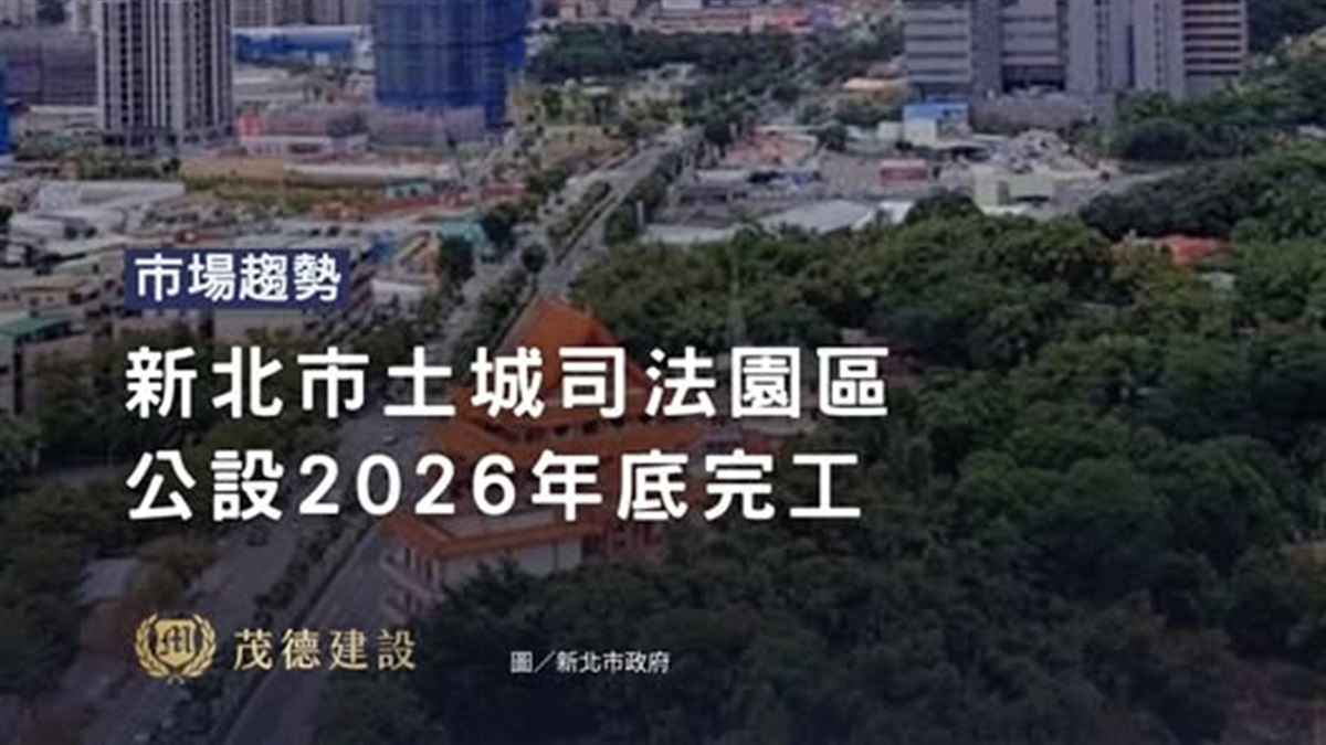 內政部：「新北市土城司法園區」公設2026年底完工
