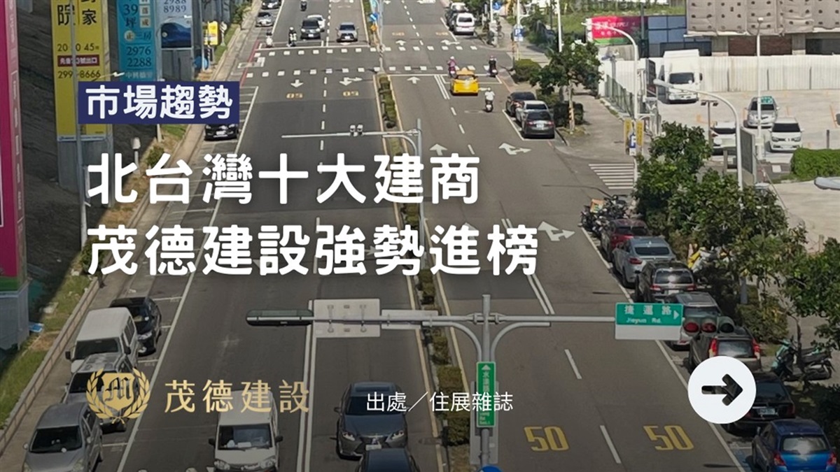 北台灣十大建商 茂德建設強登前五強
