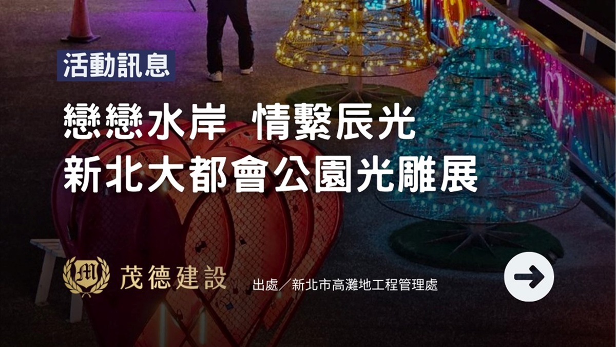 戀戀水岸 新北大都會公園光雕展
