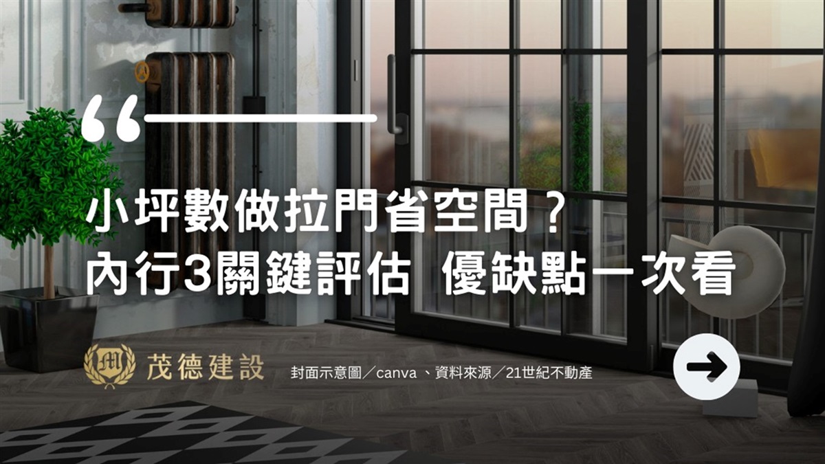 小坪數做拉門省空間？內行3關鍵評估 優缺點一次看