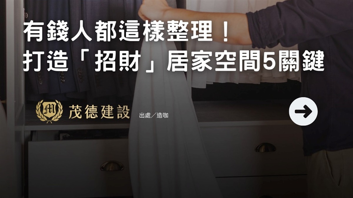 有錢人都這樣整理！打造「招財」居家空間5關鍵