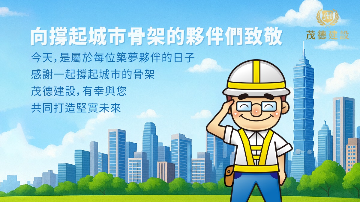 向撐起城市骨架的夥伴們致敬