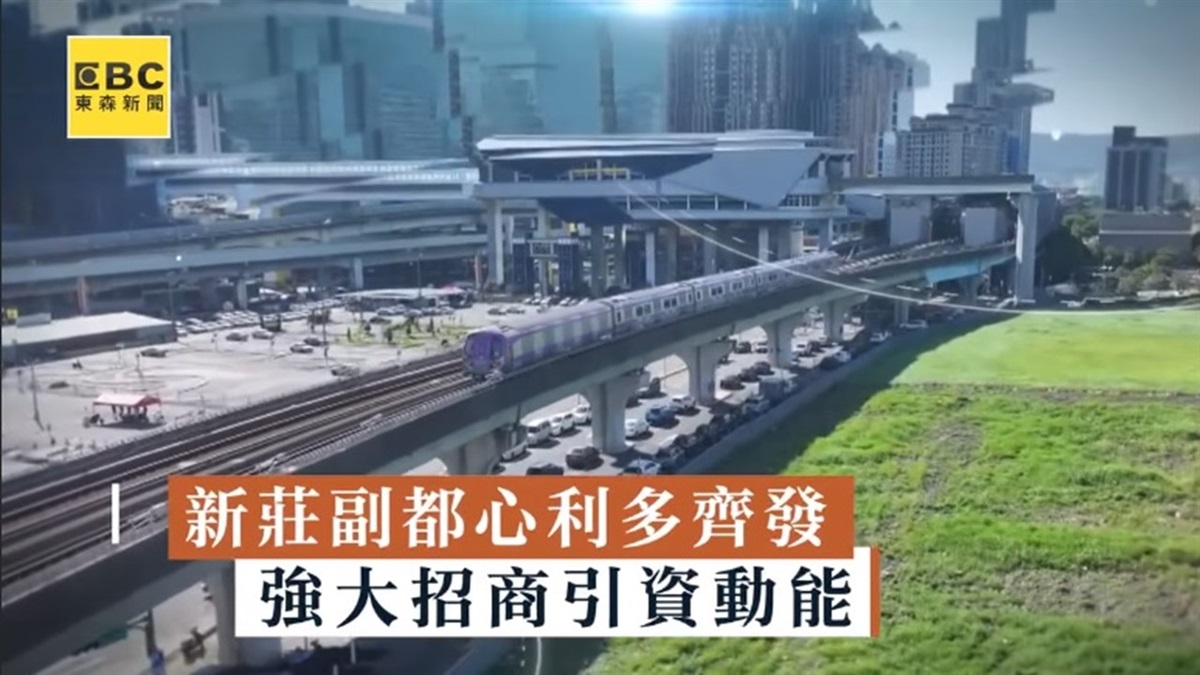 新莊副都心利多齊發 強大招商引資動能