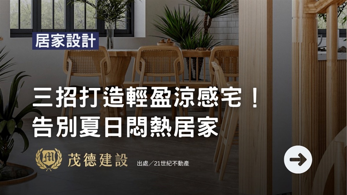 三招打造輕盈涼感宅 告別夏日悶熱居家