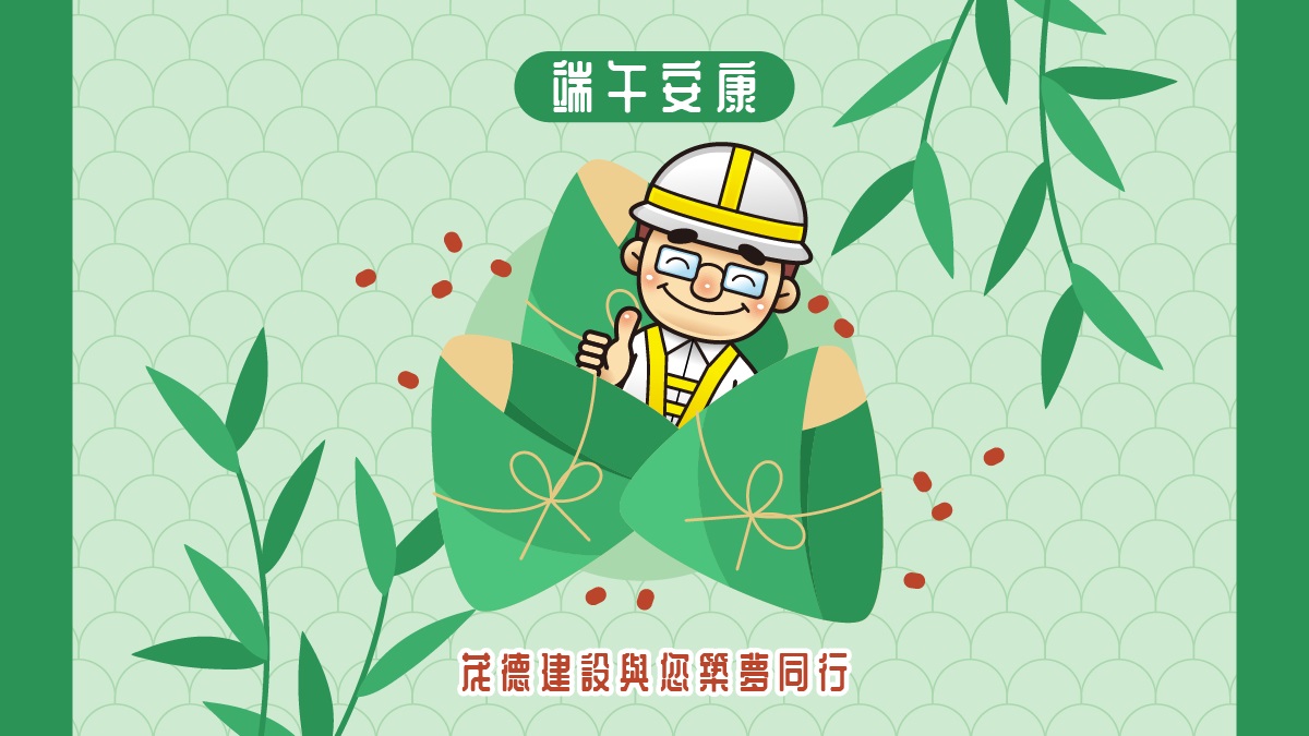 端午安康 築夢同行