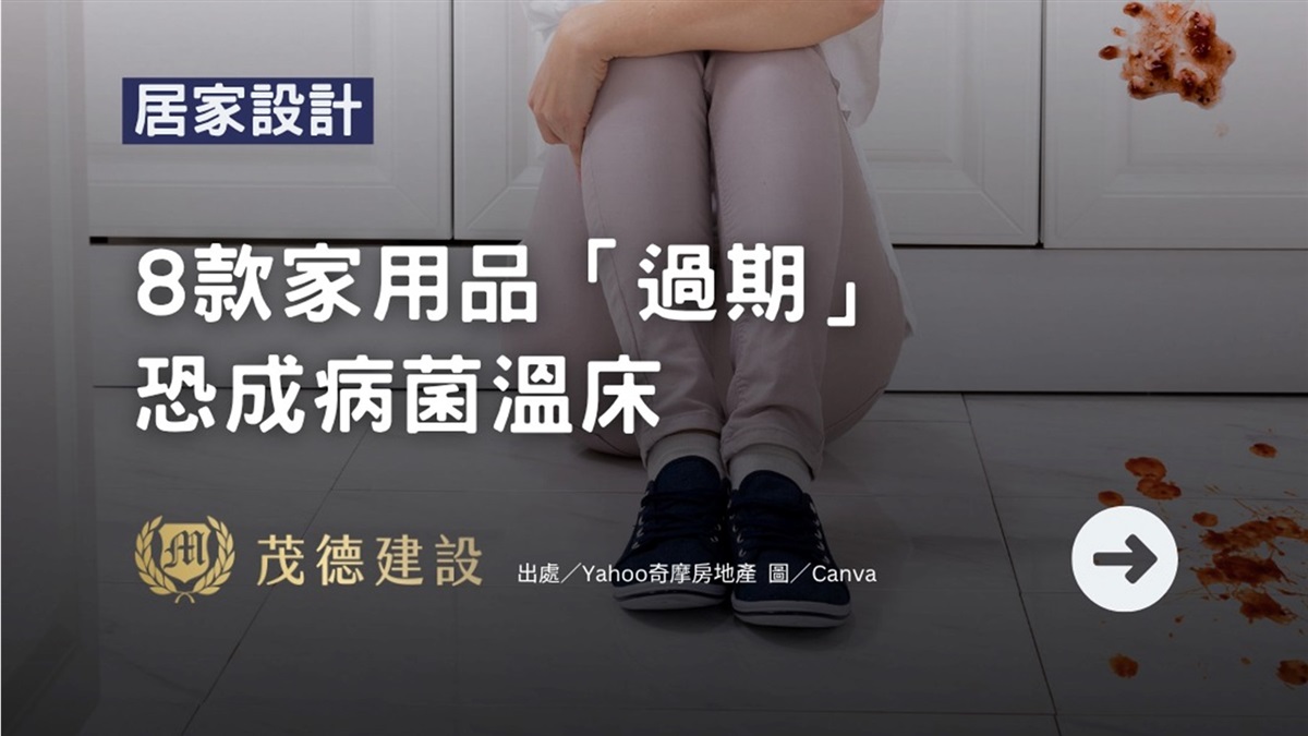 8款家用品「過期」恐成病菌溫床