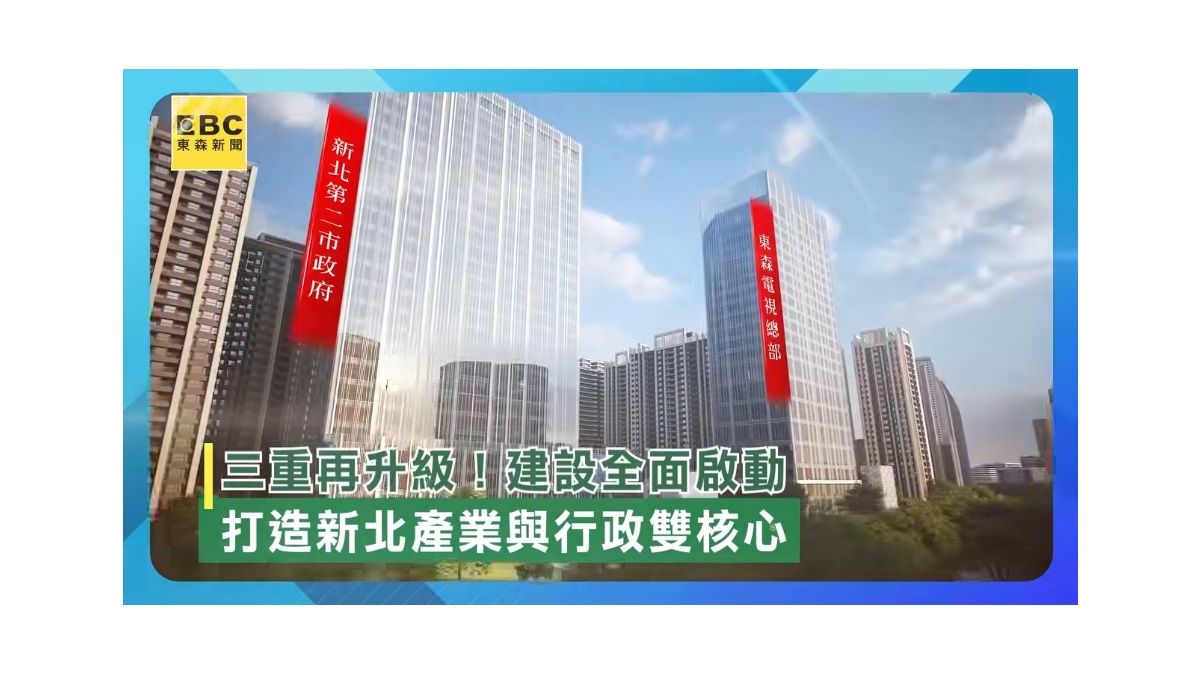 三重再升級！建設全面啟動 打造新北產業與行政雙核心