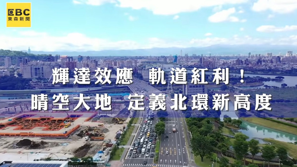 輝達效應 軌道紅利！「晴空大地」定義北環新高度