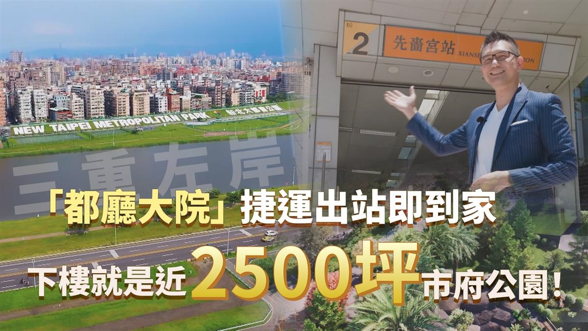 複製東京都廳增值神話！三重左岸「都廳大院」即將落成