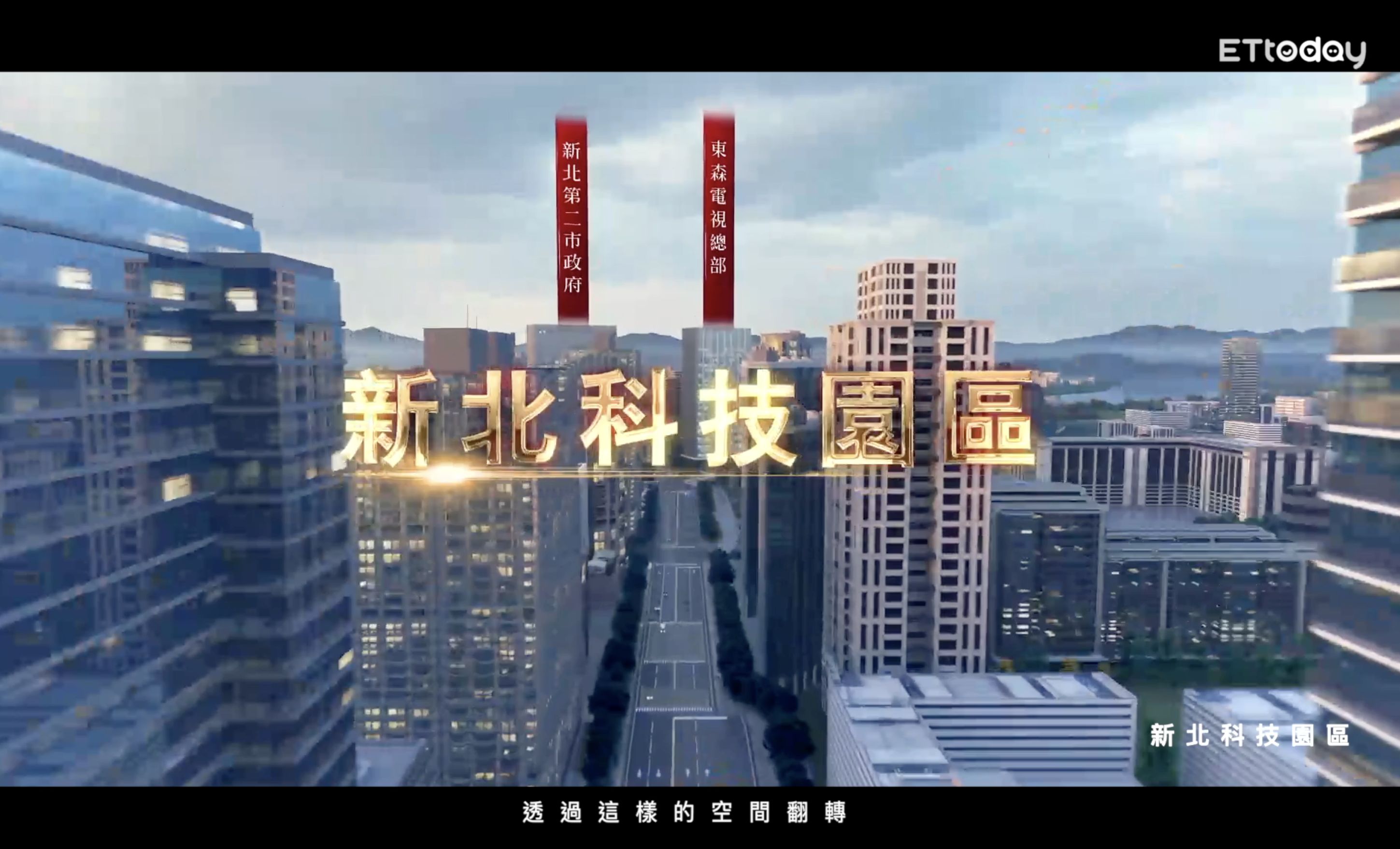 ▼三重區正逐步實現從工業重鎮到新世代宜居城市的華麗轉身。（圖／業者提供）