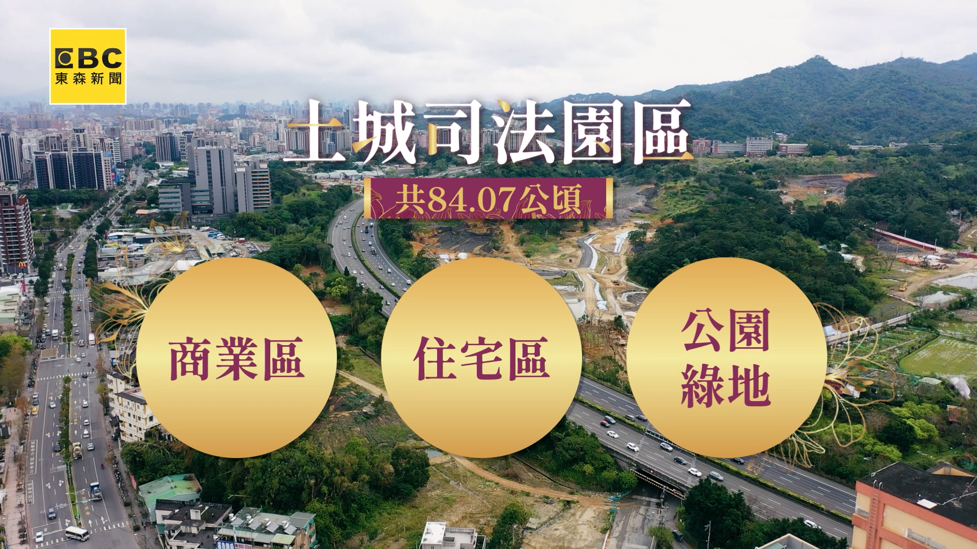 土城司法園區內除了機關廳舍外，也規劃住宅區、商業區及公共設施用地。（圖／東森新聞）