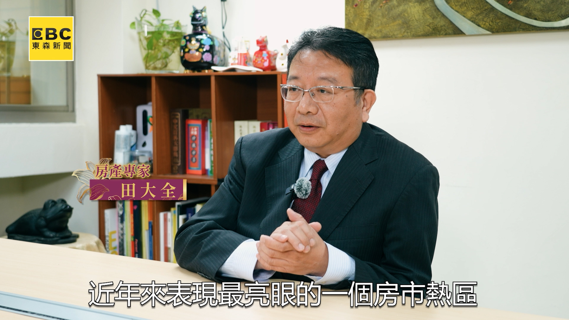 房產專家田大全直言，土城暫緩重劃區房市仍具有很大的增值潛力。（圖／東森新聞）